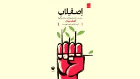 اِصقِلاب در غیاب انقلاب
