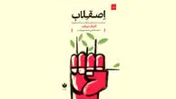 اِصقِلاب در غیاب انقلاب
