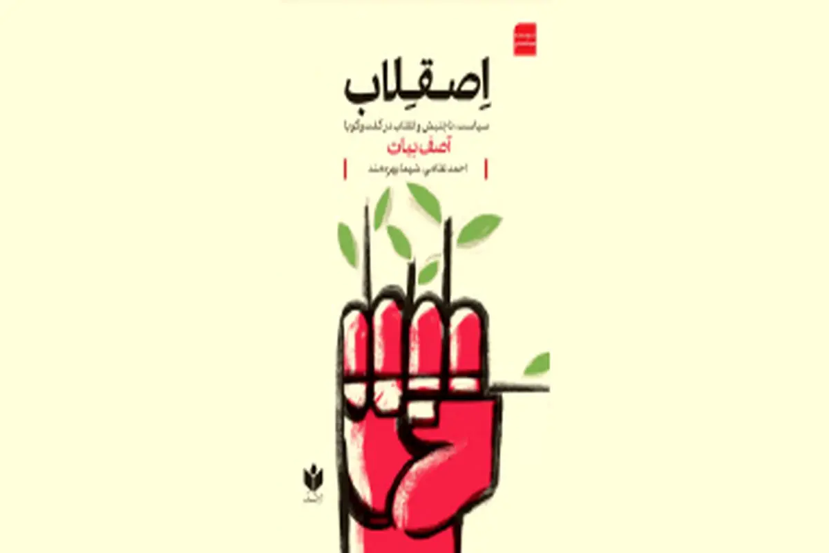 اِصقِلاب در غیاب انقلاب

