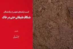 شکاف طبقاتی حتی در خاک 