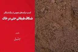 شکاف طبقاتی حتی در خاک 