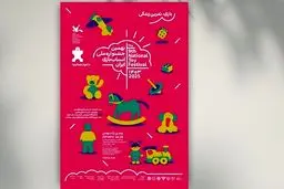 افتتاح نهمین جشنواره اسباب بازی امروز سه شنبه ۲۵ دی