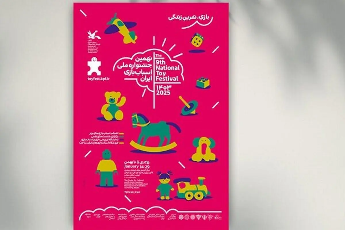 افتتاح نهمین جشنواره اسباب بازی امروز سه شنبه ۲۵ دی