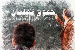 بحران جدید بازنشستگان و فرهنگیان در آموزش و پرورش/ حقوق معلمان حق‌التدریس افزایش می‌یابد
