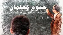 حقوق معلمان زیر خط فقر؛ رتبه‌بندی معلمان شکست خورد/ فیلم