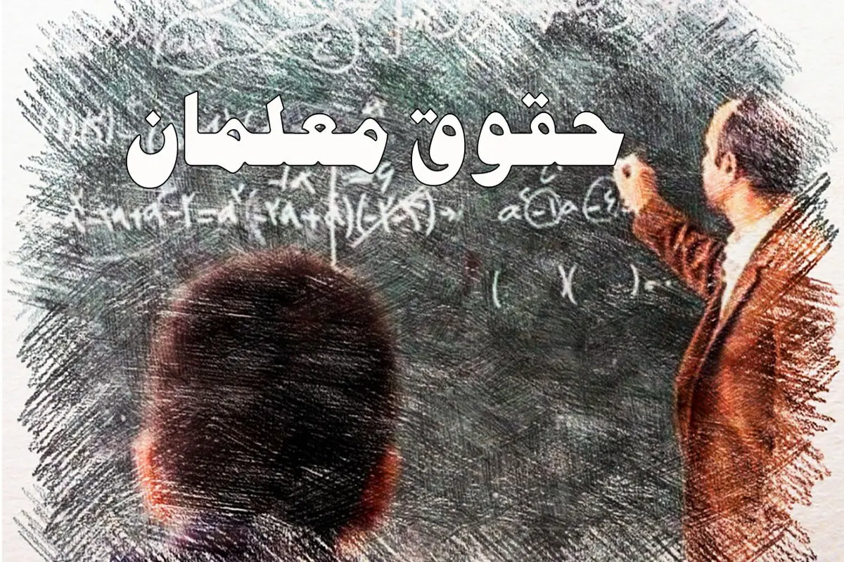 خبر جدید آموزش و پرورش درباره پرداخت معوقات حقوق معلمان/ زمان واریز حق‌التدریس و حقوق معلمان خرید خدمات اعلام شد