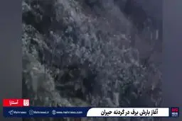 بارش برف در گردنه حیران+ ویدئو