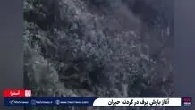 بارش برف در گردنه حیران+ ویدئو