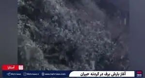 بارش برف در گردنه حیران+ ویدئو