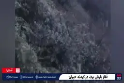 بارش برف در گردنه حیران+ ویدئو