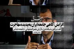 افزایش آگاهی جامعه ایران به پدیده مهاجرت