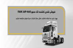 فروش نقدی کشنده فاو FAW J6P 460؛ اسفند ۱۴۰۲
