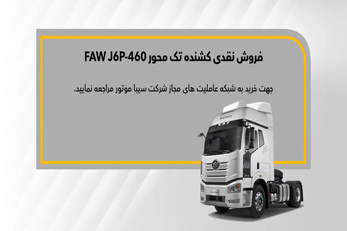 فروش نقدی کشنده فاو FAW J6P 460؛ اسفند ۱۴۰۲
