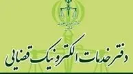 تغییر زمان آزمون صدور پروانه تاسیس دفتر خدمات الکترونیک قضایی سال ۱۴۰۴
