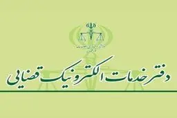 تغییر زمان آزمون صدور پروانه تاسیس دفتر خدمات الکترونیک قضایی سال ۱۴۰۴