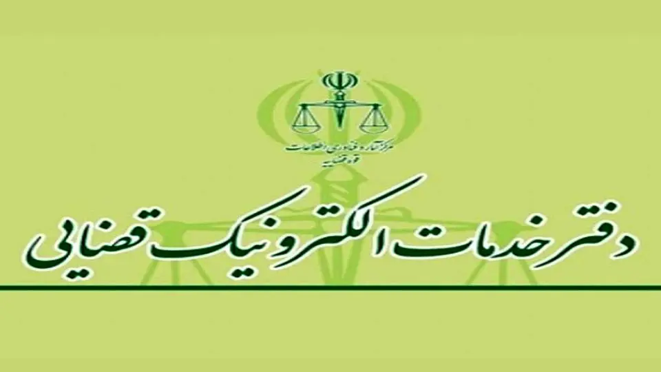 تغییر زمان آزمون صدور پروانه تاسیس دفتر خدمات الکترونیک قضایی سال ۱۴۰۴