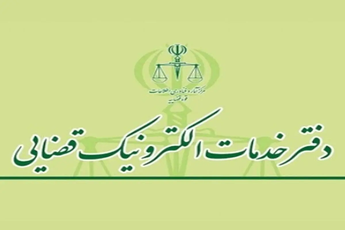 تغییر زمان آزمون صدور پروانه تاسیس دفتر خدمات الکترونیک قضایی سال ۱۴۰۴