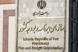 واکنش سازمان برنامه‌و‌بودجه به یک گزارش
