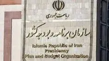 واکنش سازمان برنامه‌و‌بودجه به یک گزارش
