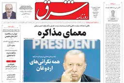 روزنامه شرق دوشنبه 14 اردیبهشت 1405 شماره 5376