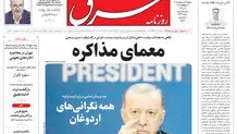 روزنامه شرق دوشنبه 14 اردیبهشت 1405 شماره 5376