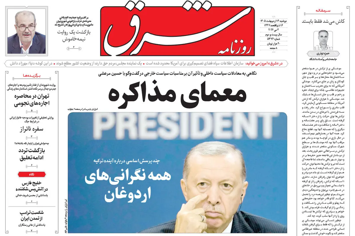 روزنامه شرق دوشنبه 14 اردیبهشت 1405 شماره 5376