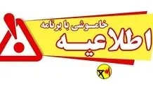 اطلاعیه قطع برق پیشوا؛ چهارشنبه ۱۳ خرداد ۱۴۰۵