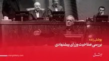 آغاز نوبت عصر بررسی برنامه دولت چهاردهم/ پزشکیان: همیشه از بی‌عدالتی‌ها انتقاد و از حق قومیت‌ها و مذاهب دفاع کردم/ منافقانه با هیچ کس سخن نخواهیم گفت/ سخنرانی موافقان و مخالفان دولت/ ویدئو و تصاویر
