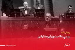 آغاز نوبت عصر بررسی برنامه دولت چهاردهم/ پزشکیان: همیشه از بی‌عدالتی‌ها انتقاد و از حق قومیت‌ها و مذاهب دفاع کردم/ منافقانه با هیچ کس سخن نخواهیم گفت/ سخنرانی موافقان و مخالفان دولت/ ویدئو و تصاویر
