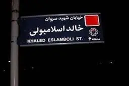 خالد اسلامبولی 
از جنس سنوار نبود
