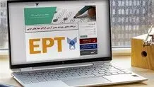 آغاز ثبت‌نام آزمون‌های EPT و اشتمال مهرماه ۱۴۰۴ دانشگاه آزاد اسلامی

