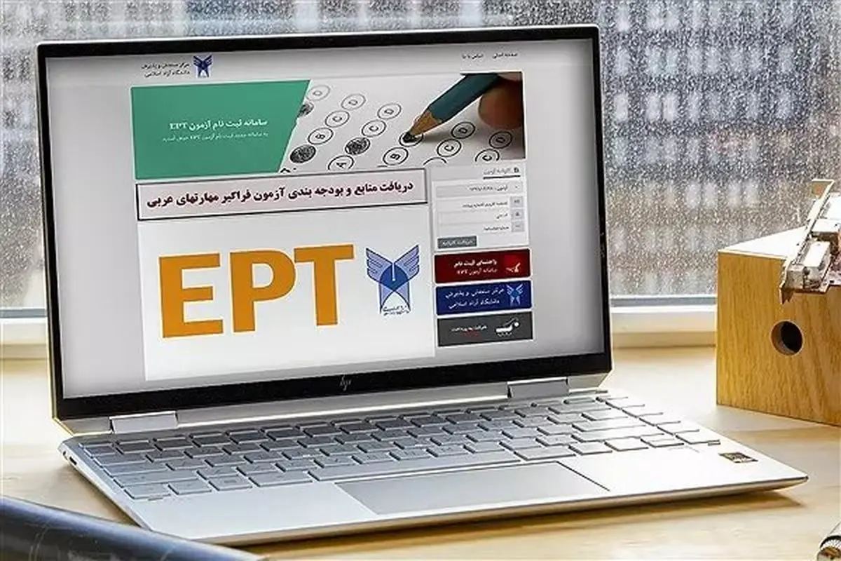 آغاز ثبت‌نام آزمون‌های EPT و اشتمال مهرماه ۱۴۰۴ دانشگاه آزاد اسلامی

