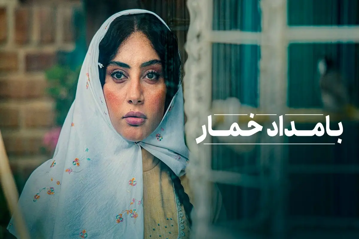 قسمت اول فصل دوم بامداد خمار منتشر شد+ لینک دانلود