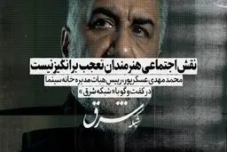 نقش اجتماعی هنرمندان تعجب برانگیز نیست