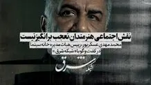 نقش اجتماعی هنرمندان تعجب برانگیز نیست