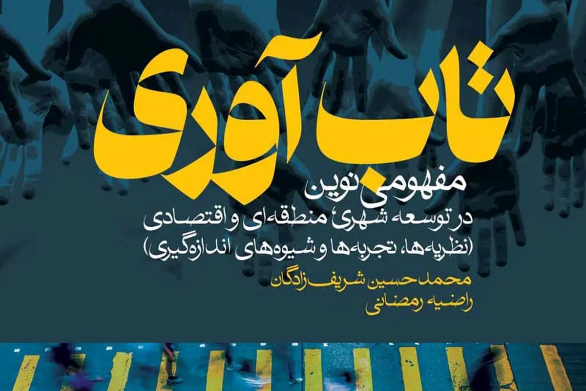 
توان تاب‌آوری
