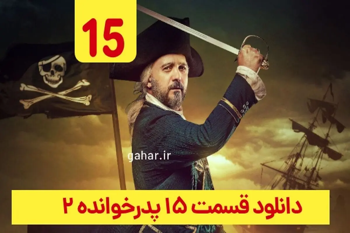 دانلود قسمت ۱۵ فصل ۲ سریال پدرخوانده (دانلود پدرخوانده قسمت 15 پانزدهم فصل دوم)