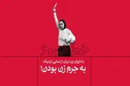 به جرم زن بودن! 