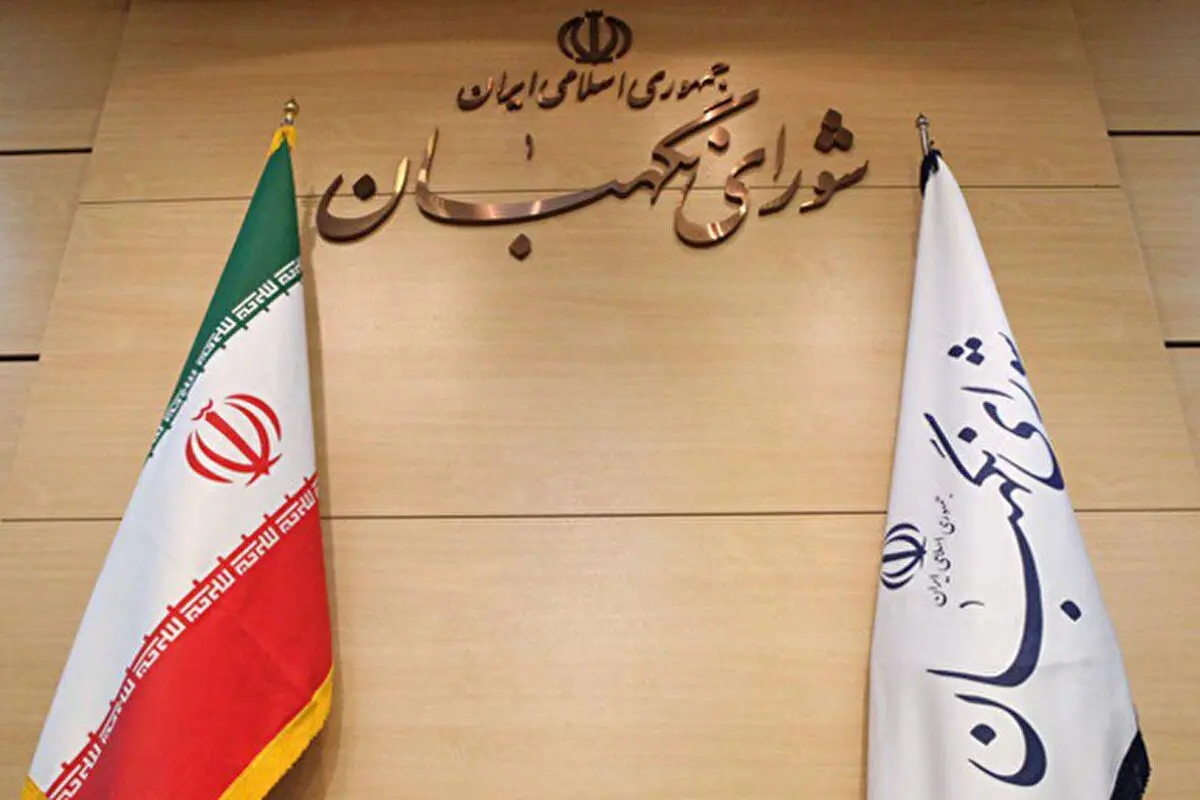 امکان تعریف طریقی برای ایراد به عملکرد شورای نگهبان

