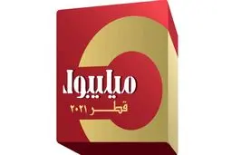 عروض میلیبول تضمن التنفیذ الآمن للموندیال