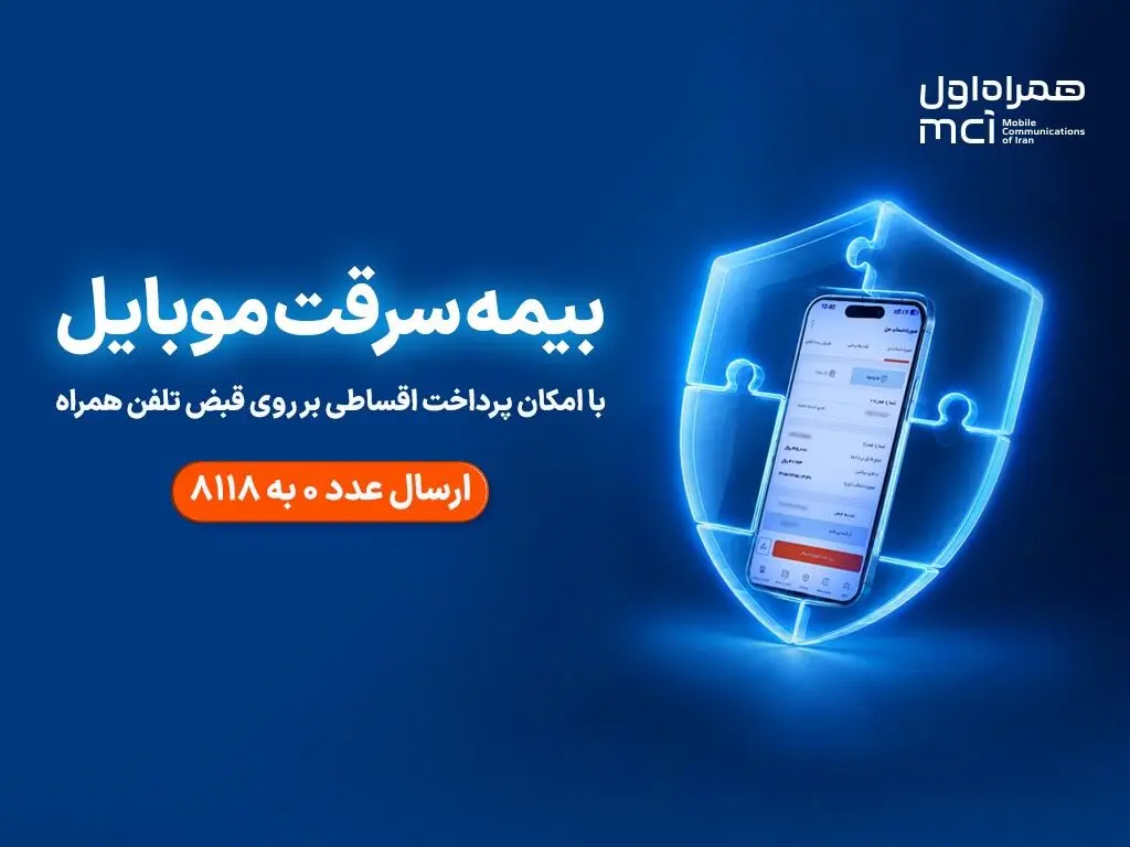 خرید اقساطی بیمه موبایل روی قبض همراه اول با «همراه بیمه»