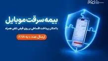 خرید اقساطی بیمه موبایل روی قبض همراه اول با «همراه بیمه»