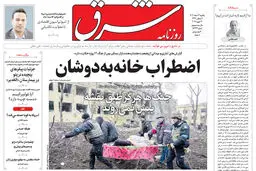 روزنامه شرق یکشنبه 3 اسفند 1404 شماره 5333