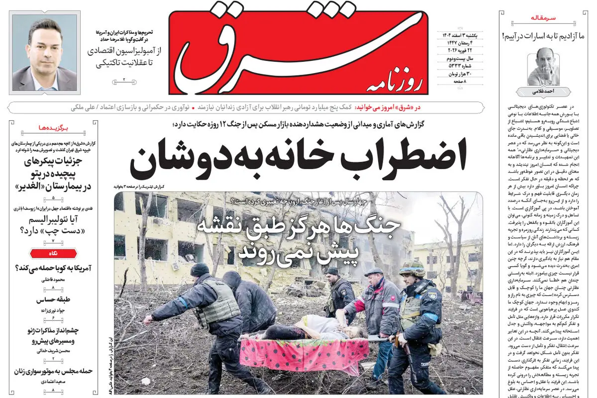 روزنامه شرق یکشنبه 3 اسفند 1404 شماره 5333