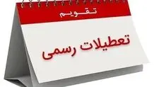 ۵ روز تعطیل رسمی در دی ماه