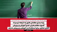 رتبه بندی معلمان هنوز به نتیجه نرسیده/ کمبود معلم، بحران جدی آموزش و پرورش/ آقایان تمایلی برای استخدام در آموزش و پرورش ندارند