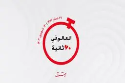 ​از آخرین تحولات پروژه جاده توسعه عراق تا عملکرد شامخ دبى
