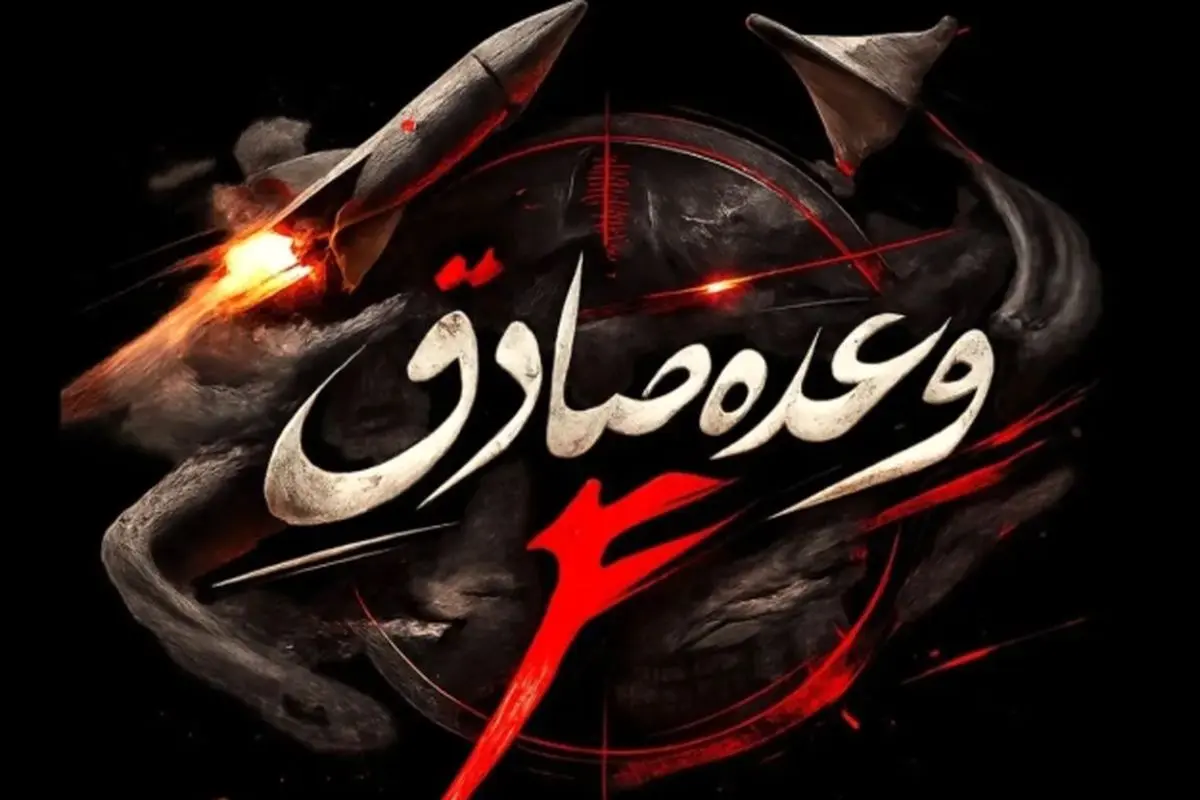 آغاز موج ۲۶ عملیات وعده صادق ۴ بارمز مقدس یا حیدر کرار

