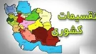 تهران تقسیم می شود؟