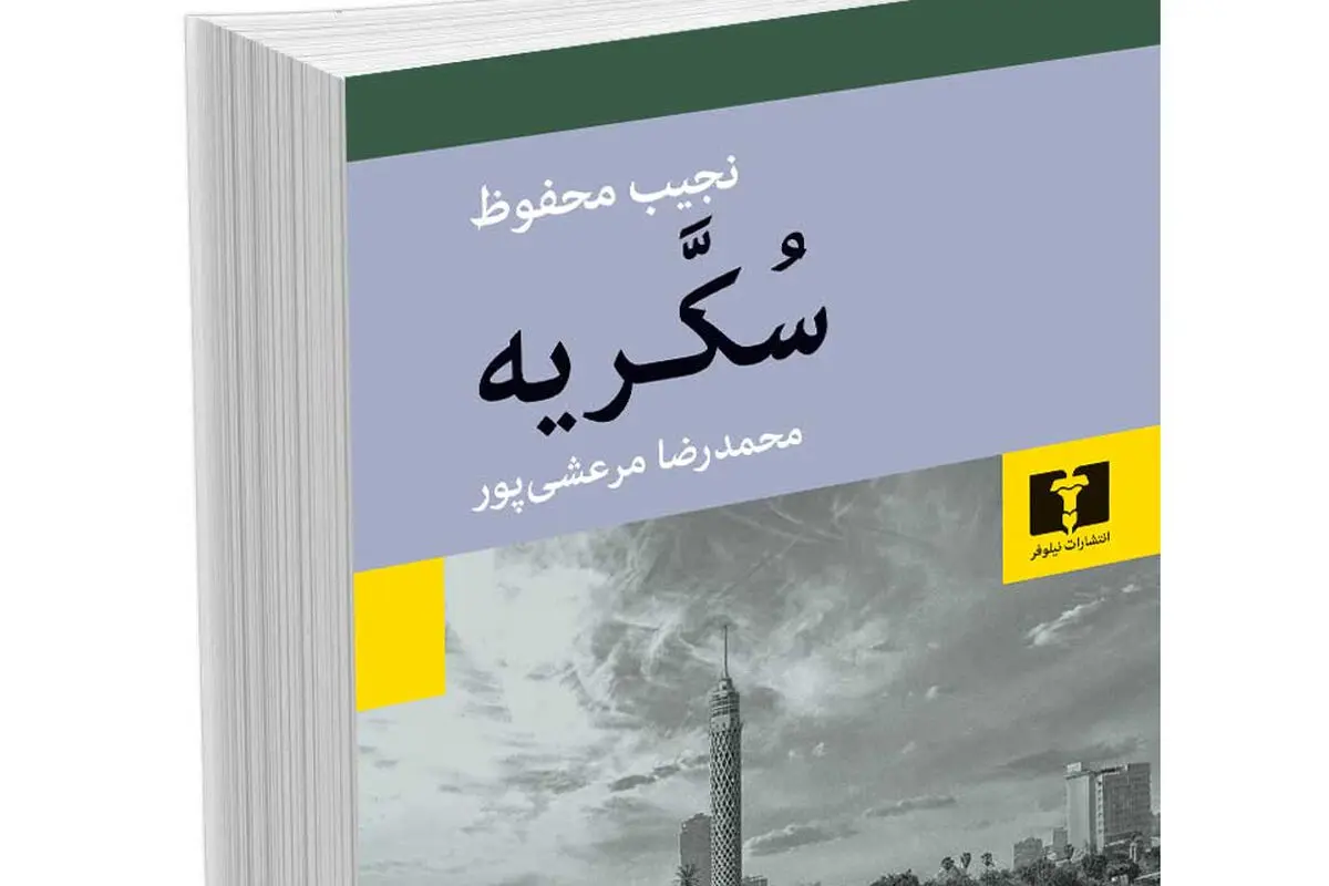نجیب محفوظ و قدرت رئالیسم

